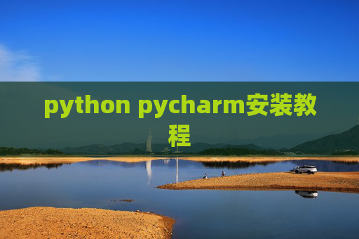 python pycharm安装教程