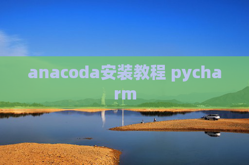 anacoda安装教程 pycharm